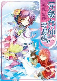 芙蓉仙傳202正式封面200