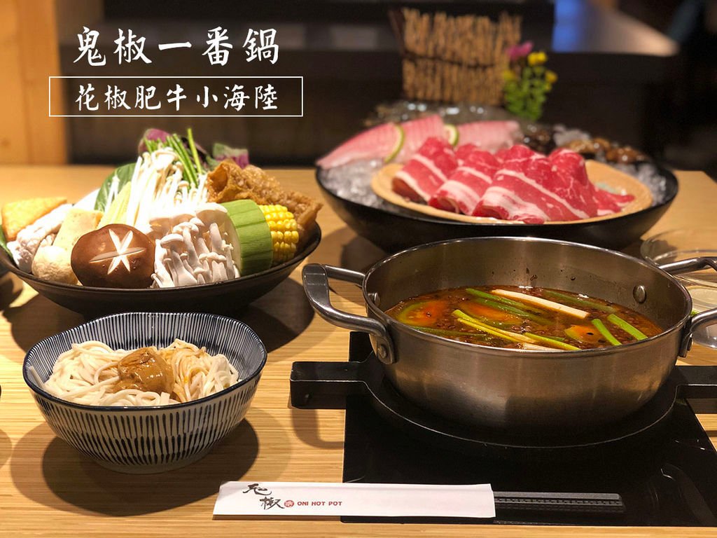 鬼椒一番鍋板橋店_花椒肥牛鍋小海陸.jpg