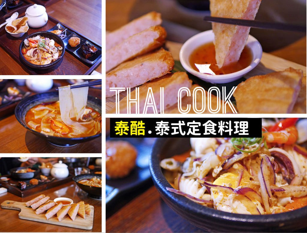 泰酷 Thai Cook 泰式定食料理.jpg