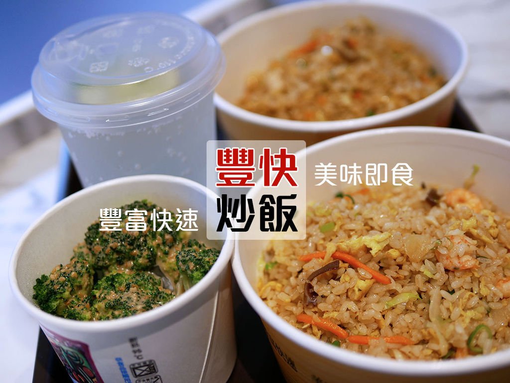 豐快炒飯_首圖_171752.jpg