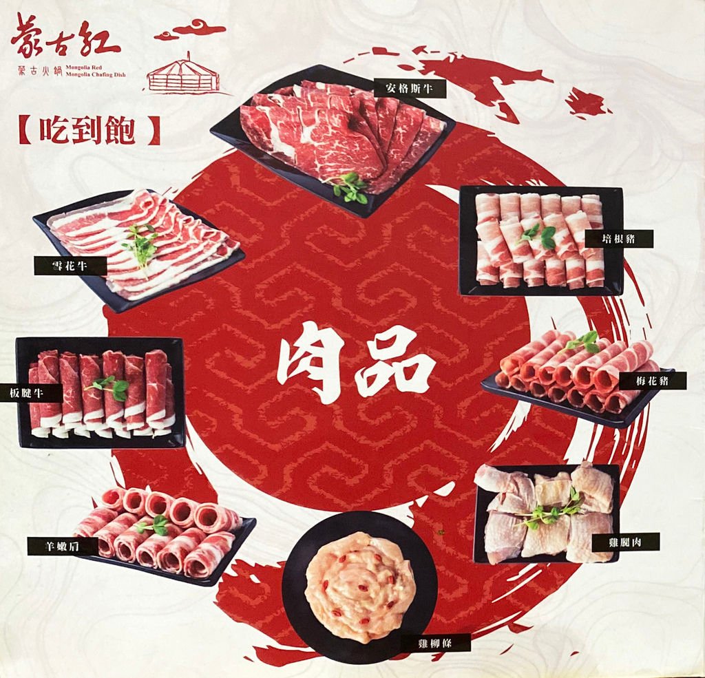 蒙古紅蒙古火鍋_MENU02_肉品.jpg