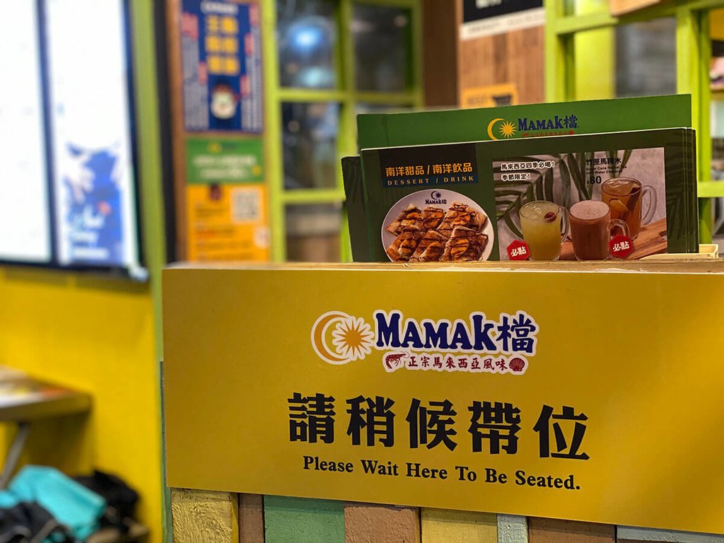 Mamak檔星馬料理忠孝店_195935.JPG