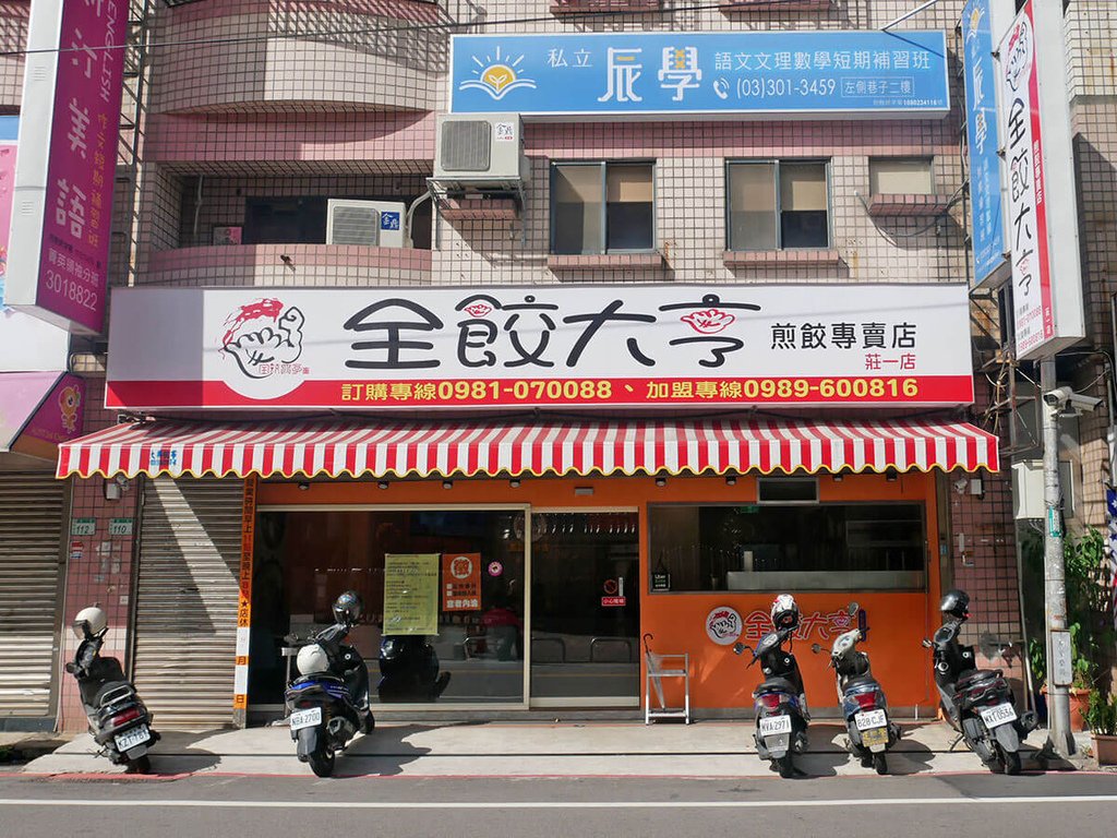 全餃大亨煎餃專賣店莊一店_130435.JPG