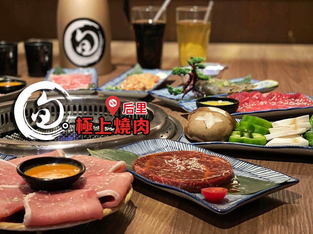 旬。極上燒肉_燒肉放題_首圖_181645.jpg