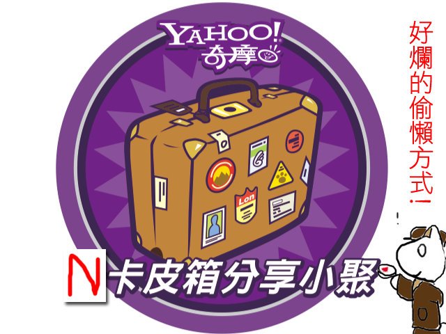 輔大侯伊咖皮箱