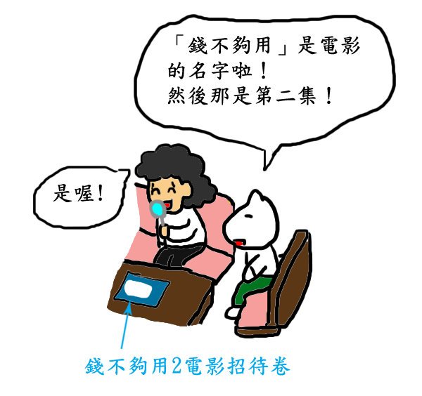 錢不夠用2.jpg