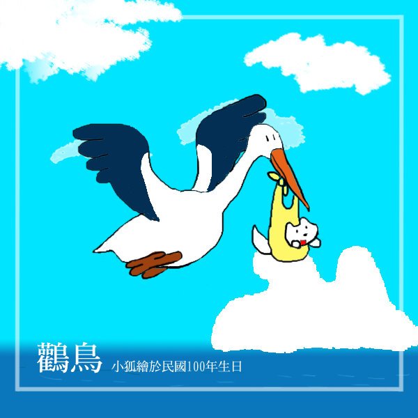 送子鳥.jpg