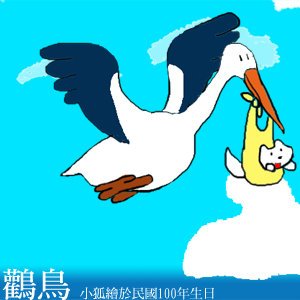 民國一百年生日紀念