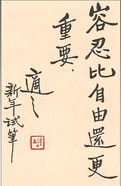 胡適墨寶-容忍比自由還重要.JPG