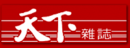 天下雜誌