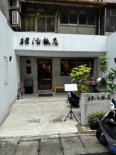 招治飯店 - 新穎的美味中式餐館