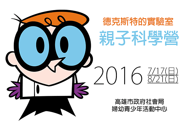 2016德克斯特實驗室