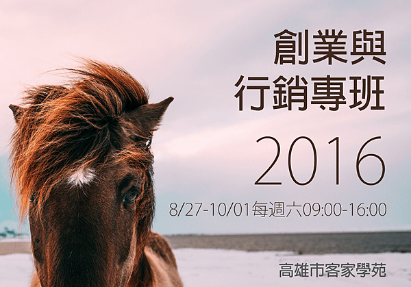 2016客家學苑-創業行銷