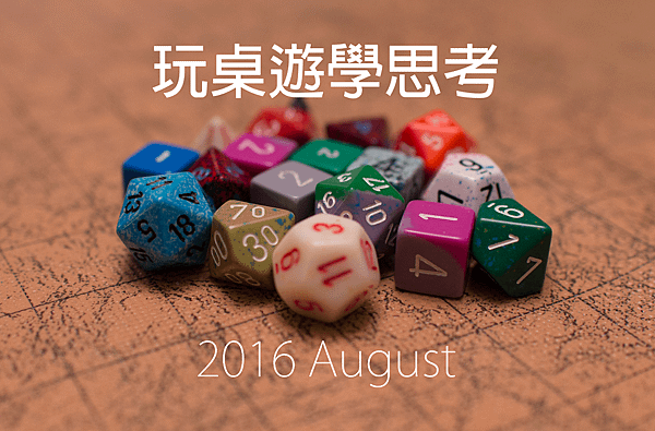 2016玩桌遊學思考