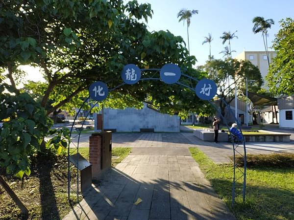 （宜蘭）漫步化龍一村眷村文化遺址，整建後的眷村園區