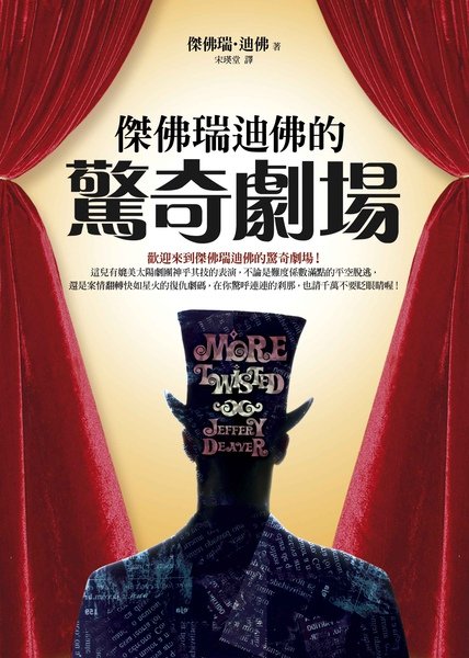 傑佛瑞迪佛的驚奇劇場