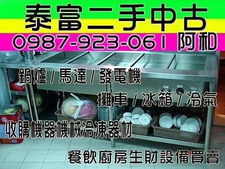 泰富-中古二手餐飲設備機器機械冷凍冰箱鍋爐馬達發電機冰箱冷氣製冰機蛋糕櫃油炸機切肉機攪拌機宜蘭頭城礁溪羅東工廠機器機械機具空調冷凍冷氣全場拆除收購買賣估價報廢車冰櫃樹林桃園南崁林口中壢新莊萬華南港汐止松山木柵深坑冷氣冰櫃買賣松山內湖南港汐止新店景美公館