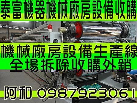 泰富-全場拆除收購買賣估價報廢車回收收購冰水主機冷氣切肉機咖啡出加工化工廠五金廠回收收購買賣外銷機台機具鍋爐馬達發電機空調冷氣機電設備餐飲冰箱製冰機加工化工精工工廠車床沖床紡織廠洗車廠新莊萬華五股泰山鶯歌北投士林淡水金山萬里基隆八堵瑞芳暖暖桃園中壢苗栗新竹宜蘭頭城礁溪羅東