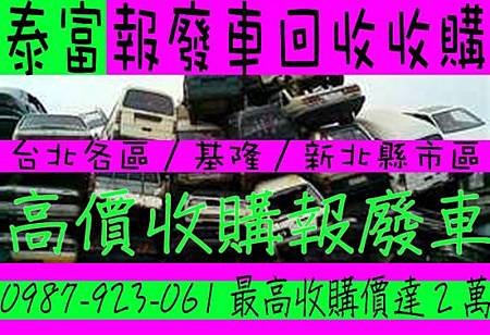 泰富報廢車回收收購買賣估價台北市新北市北縣松山內湖南港汐止桃園中壢南崁林口基隆八堵瑞芳鍋爐馬達製冰機廢車買賣工廠拆除收購估價冰箱冷氣製冰機蛋糕櫃油炸機切肉機攤車餐車金山萬里士林北投天母淡水關渡八里萬華新莊冰箱中古二手買賣估價餐飲設備攤車餐車冷凍冰箱櫃庫蛋糕櫃