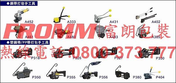 打包機【FROMM 富朗包裝】電動打包機,電動捆包機,塑鋼帶打包機,塑帶打包機,PET打包機,電池式塑帶打包機 ,氣動打包機,手提打包機,手提式打包機,鋼帶打包機,鐵皮打包機,鋼帶打帶機,免鐵扣手動鋼帶打包機