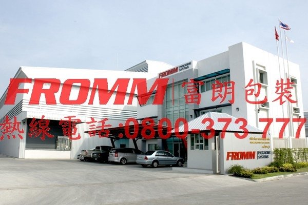 泰國工廠【FROMM 富朗包裝】.jpg