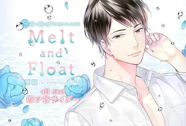 Melt and Float　潮騒