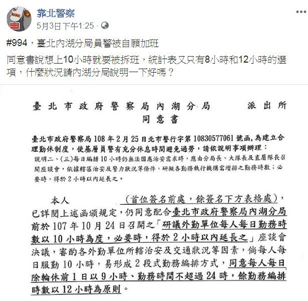 臺北內湖分局員警被自願加班.jpg