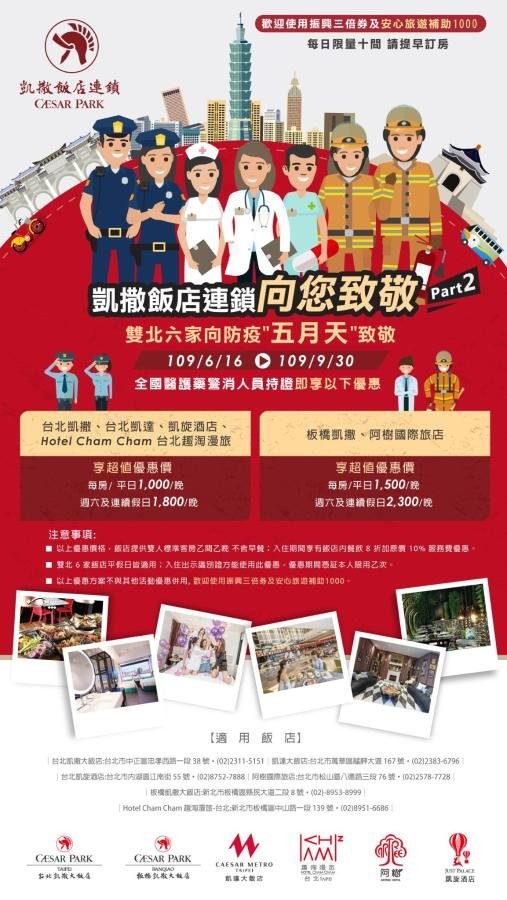 凱薩飯店連鎖-醫護藥警消致敬方案.jpg