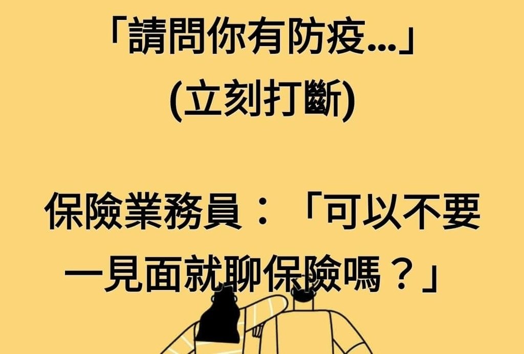 防疫險笑話.jpg