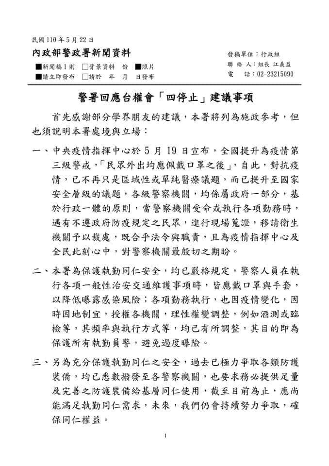 警署回應台權會四停止建議事項.jpg