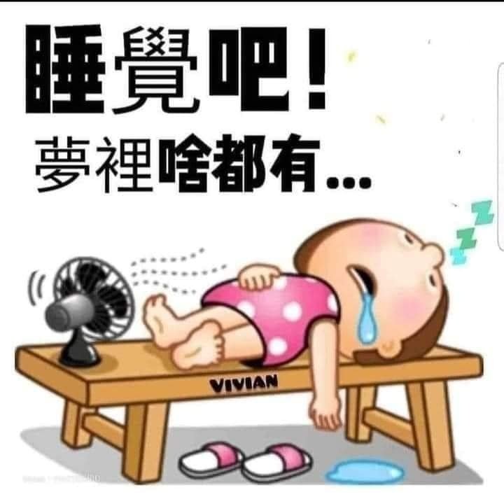 睡覺吧.jpg