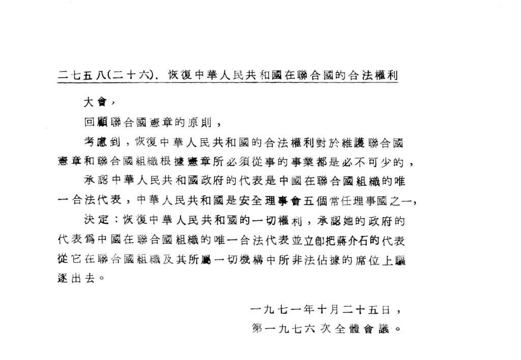 波麗士日記196-聯合國2758號決議