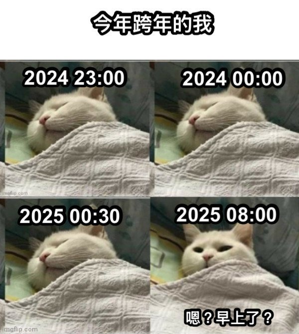 2025跨年哏圖.jpg