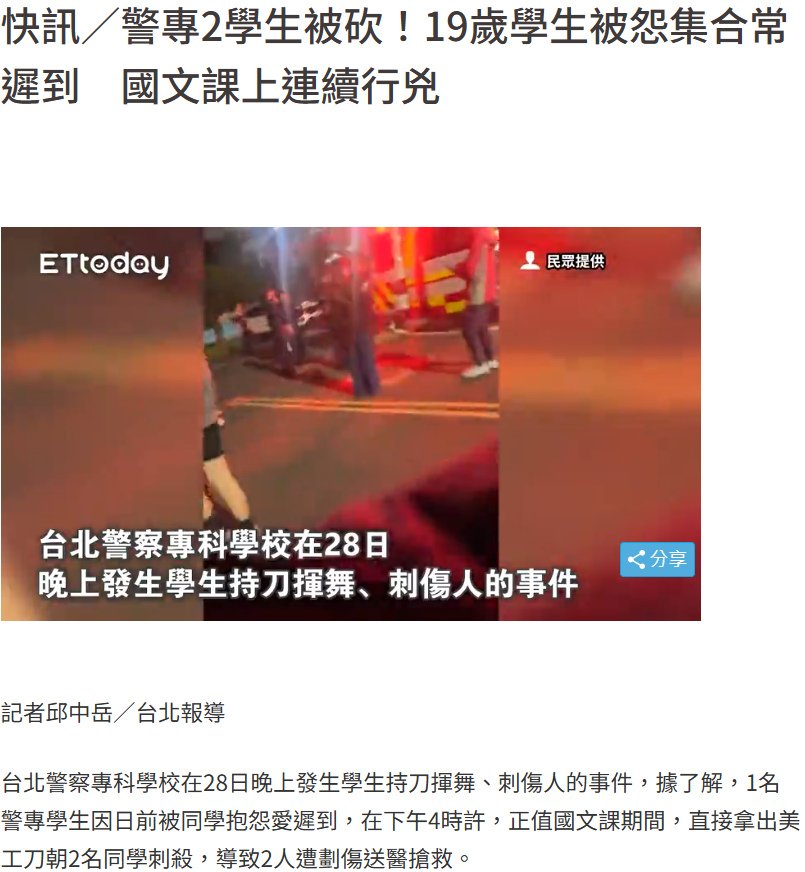 波麗士日記394-警專2學生被砍！19歲學生被怨集合常遲到　