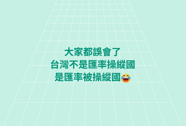 波麗士日記430-台幣升勢劇烈 楊金龍、賴清德澄清美未要求升
