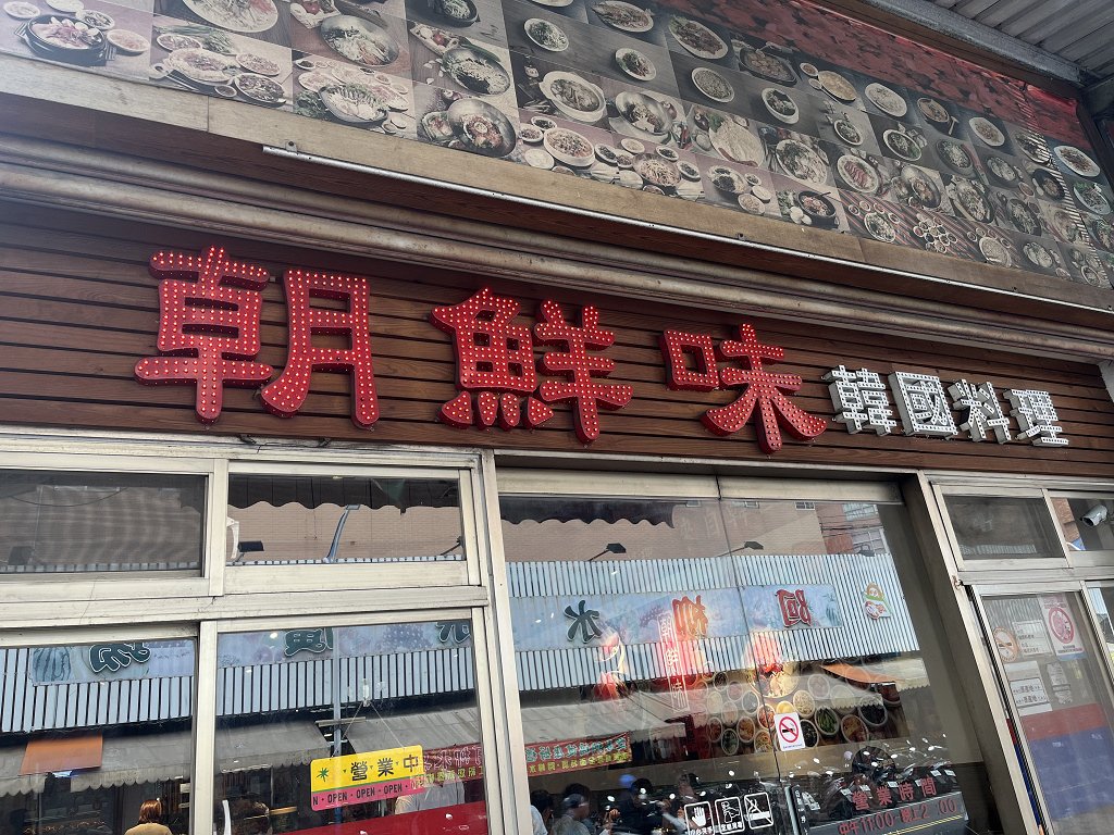 {新莊餐廳}韓式幾十種小菜吃到飽｜新莊超值的韓式餐廳｜長庚大