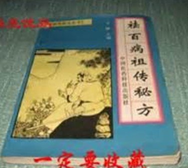 祖傳秘方