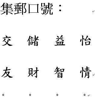 集郵口號2.jpg