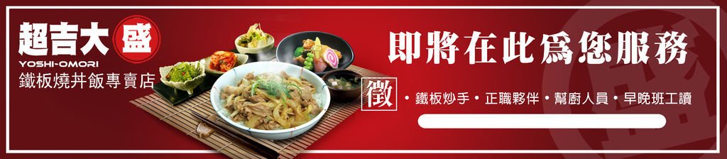 輸出-2014-大盛-新版丼飯-320+70誠徵布條