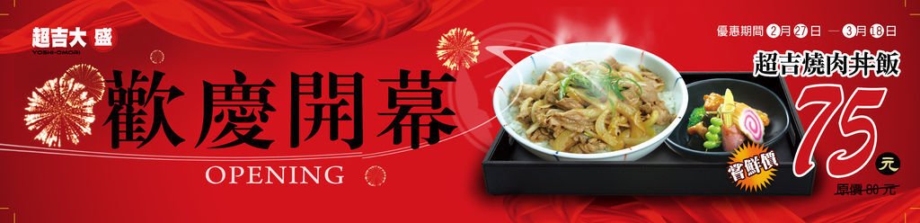 輸出-2014布條-大盛-新版丼飯-慶開幕