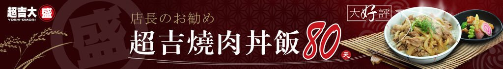 輸出-350+48--2014-大盛-新版丼飯-形象布條超吉燒肉布條