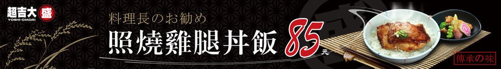 輸出-350+48--2014-大盛-新版丼飯-形象布條-照燒雞腿布條