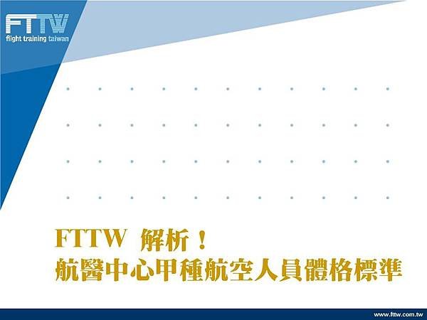 FTTW 航醫中心 飛行員 機師 體檢解說