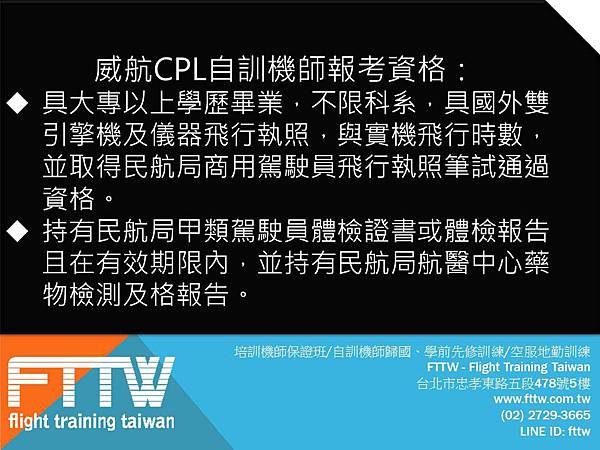 FTTW CPL自訓機師考試