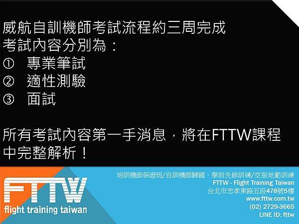 FTTW 廉價航空自訓機師考試