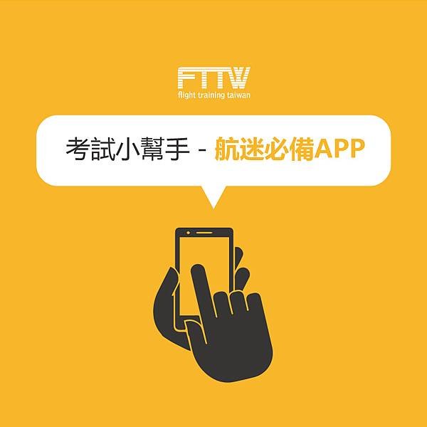 【考試小幫手－航空迷必備APP】