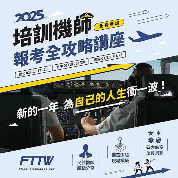 2025年首場大揭密！航空界新變化，機會等你來挑戰