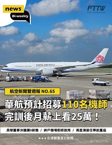 【航空新聞雙週報 2025年3月(上)】