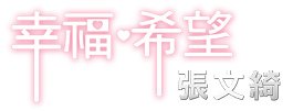 張文綺-幸福的希望-標準字.jpg