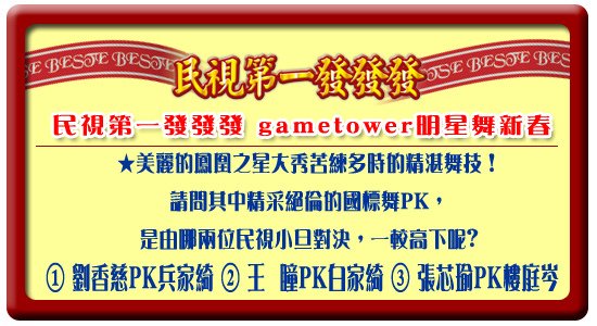 gametower明星舞新春題目